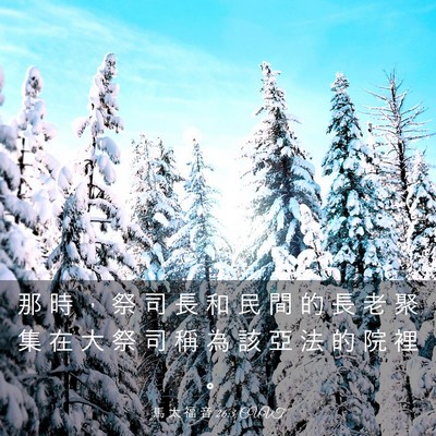 Picture 03 - 馬 太 福 音 26:3 CUVT - 那 時 ， 祭 司 長 和 民 間 的 長 老 - Bible Verse Picture