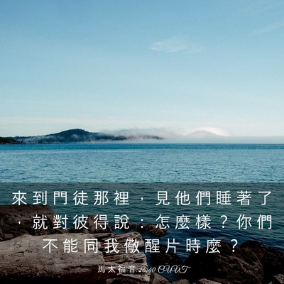 Picture 03 - 馬 太 福 音 26:40 CUVT - 來 到 門 徒 那 裡 ， 見 他 們 睡 著 - Bible Verse Picture