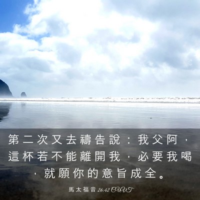 Picture 03 - 馬 太 福 音 26:42 CUVT - 第 二 次 又 去 禱 告 說 ： 我 父 阿 - Bible Verse Picture