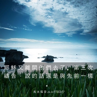 Picture 03 - 馬 太 福 音 26:44 CUVT - 耶 穌 又 離 開 他 們 去 了 。 第 三 - Bible Verse Picture