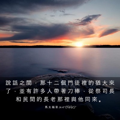 Picture 03 - 馬 太 福 音 26:47 CUVT - 說 話 之 間 ， 那 十 二 個 門 徒 裡 - Bible Verse Picture