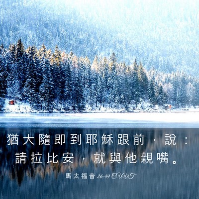 Picture 03 - 馬 太 福 音 26:49 CUVT - 猶 大 隨 即 到 耶 穌 跟 前 ， 說 ： - Bible Verse Picture