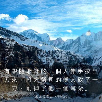 Picture 03 - 馬 太 福 音 26:51 CUVT - 有 跟 隨 耶 穌 的 一 個 人 伸 手 拔 - Bible Verse Picture