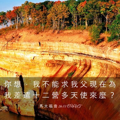 Picture 03 - 馬 太 福 音 26:53 CUVT - 你 想 ， 我 不 能 求 我 父 現 在 為 - Bible Verse Picture