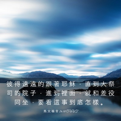 Picture 03 - 馬 太 福 音 26:58 CUVT - 彼 得 遠 遠 的 跟 著 耶 穌 ， 直 到 - Bible Verse Picture