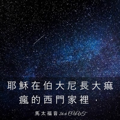 Picture 03 - 馬 太 福 音 26:6 CUVT - 耶 穌 在 伯 大 尼 長 大 痲 瘋 的 西 - Bible Verse Picture