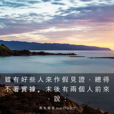Picture 03 - 馬 太 福 音 26:60 CUVT - 雖 有 好 些 人 來 作 假 見 證 ， 總 - Bible Verse Picture