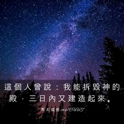 Picture 03 - 馬 太 福 音 26:61 CUVT - 這 個 人 曾 說 ： 我 能 拆 毀 神 的 - Bible Verse Picture