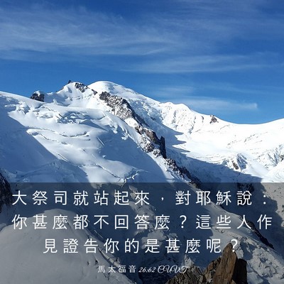 Picture 03 - 馬 太 福 音 26:62 CUVT - 大 祭 司 就 站 起 來 ， 對 耶 穌 說 - Bible Verse Picture