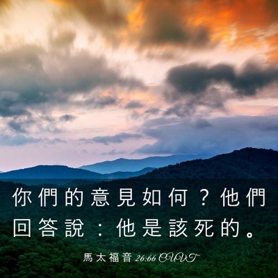 Picture 03 - 馬 太 福 音 26:66 CUVT - 你 們 的 意 見 如 何 ？ 他 們 回 答 - Bible Verse Picture