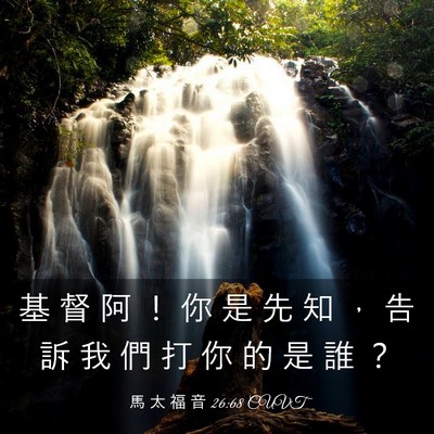 Picture 03 - 馬 太 福 音 26:68 CUVT - 基 督 阿 ！ 你 是 先 知 ， 告 訴 我 - Bible Verse Picture
