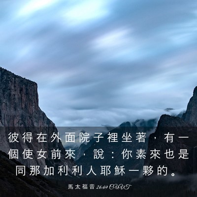 Picture 03 - 馬 太 福 音 26:69 CUVT - 彼 得 在 外 面 院 子 裡 坐 著 ， 有 - Bible Verse Picture