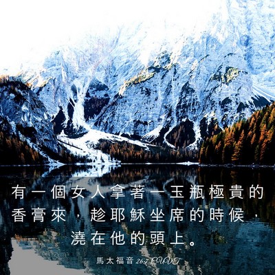 Picture 03 - 馬 太 福 音 26:7 CUVT - 有 一 個 女 人 拿 著 一 玉 瓶 極 貴 - Bible Verse Picture