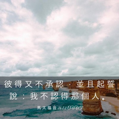 Picture 03 - 馬 太 福 音 26:72 CUVT - 彼 得 又 不 承 認 ， 並 且 起 誓 說 - Bible Verse Picture