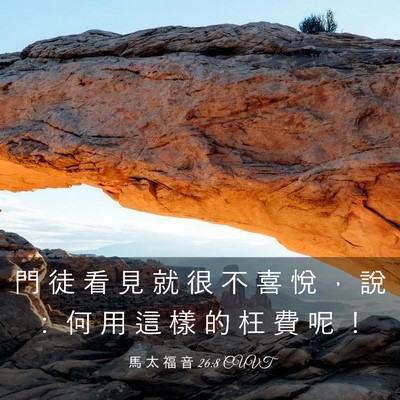 Picture 03 - 馬 太 福 音 26:8 CUVT - 門 徒 看 見 就 很 不 喜 悅 ， 說 ： - Bible Verse Picture