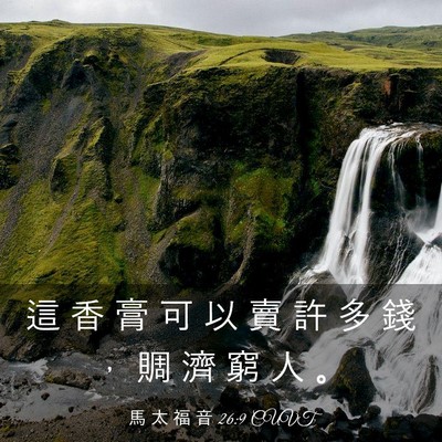 Picture 03 - 馬 太 福 音 26:9 CUVT - 這 香 膏 可 以 賣 許 多 錢 ， 賙 濟 - Bible Verse Picture