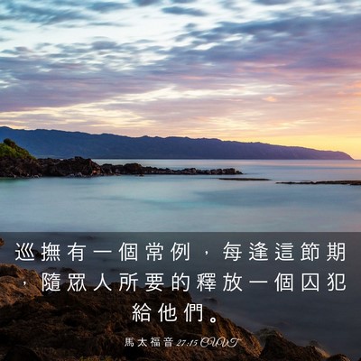 Picture 03 - 馬 太 福 音 27:15 CUVT - 巡 撫 有 一 個 常 例 ， 每 逢 這 節 - Bible Verse Picture