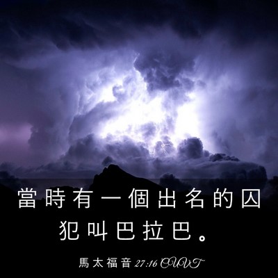 Picture 03 - 馬 太 福 音 27:16 CUVT - 當 時 有 一 個 出 名 的 囚 犯 叫 巴 - Bible Verse Picture
