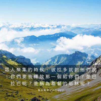Picture 03 - 馬 太 福 音 27:17 CUVT - 眾 人 聚 集 的 時 候 ， 彼 拉 多 就 - Bible Verse Picture