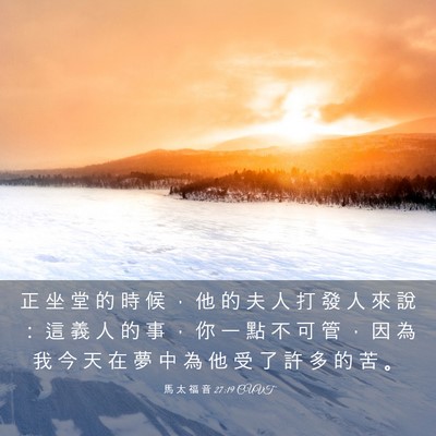 Picture 03 - 馬 太 福 音 27:19 CUVT - 正 坐 堂 的 時 候 ， 他 的 夫 人 打 - Bible Verse Picture