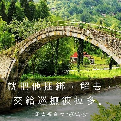 Picture 03 - 馬 太 福 音 27:2 CUVT - 就 把 他 捆 綁 ， 解 去 ， 交 給 巡 - Bible Verse Picture