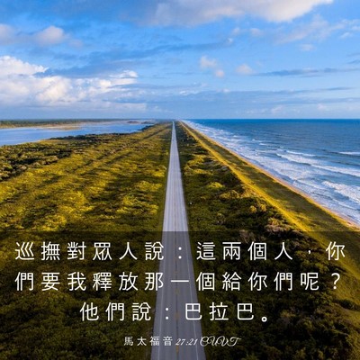 Picture 03 - 馬 太 福 音 27:21 CUVT - 巡 撫 對 眾 人 說 ： 這 兩 個 人 ， - Bible Verse Picture