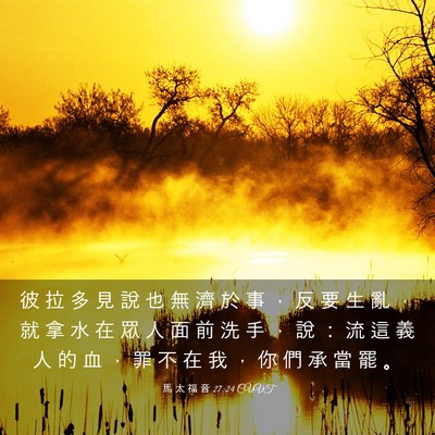 Picture 03 - 馬 太 福 音 27:24 CUVT - 彼 拉 多 見 說 也 無 濟 於 事 ， 反 - Bible Verse Picture