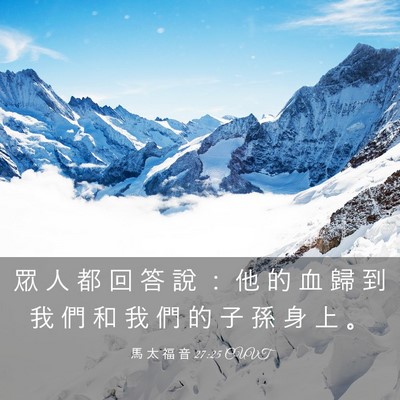 Picture 03 - 馬 太 福 音 27:25 CUVT - 眾 人 都 回 答 說 ： 他 的 血 歸 到 - Bible Verse Picture