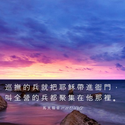 Picture 03 - 馬 太 福 音 27:27 CUVT - 巡 撫 的 兵 就 把 耶 穌 帶 進 衙 門 - Bible Verse Picture