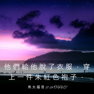 Picture 03 - 馬 太 福 音 27:28 CUVT - 他 們 給 他 脫 了 衣 服 ， 穿 上 一 - Bible Verse Picture