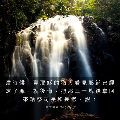 Picture 03 - 馬 太 福 音 27:3 CUVT - 這 時 候 ， 賣 耶 穌 的 猶 大 看 見 - Bible Verse Picture