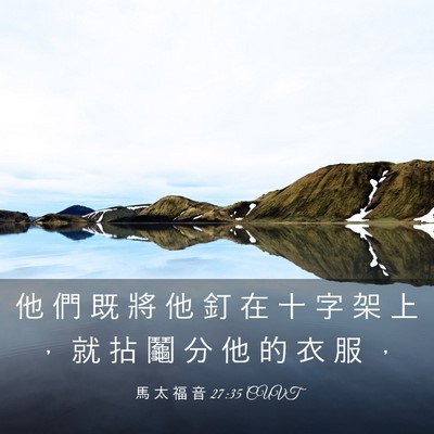 Picture 03 - 馬 太 福 音 27:35 CUVT - 他 們 既 將 他 釘 在 十 字 架 上 ， - Bible Verse Picture