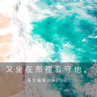 Picture 03 - 馬 太 福 音 27:36 CUVT - 又 坐 在 那 裡 看 守 他 - Bible Verse Picture