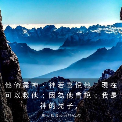 Picture 03 - 馬 太 福 音 27:43 CUVT - 他 倚 靠 神 ， 神 若 喜 悅 他 ， 現 - Bible Verse Picture
