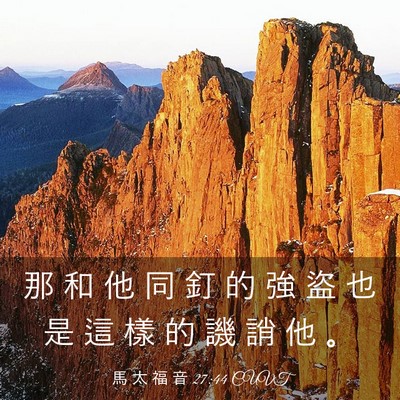 Picture 03 - 馬 太 福 音 27:44 CUVT - 那 和 他 同 釘 的 強 盜 也 是 這 樣 - Bible Verse Picture