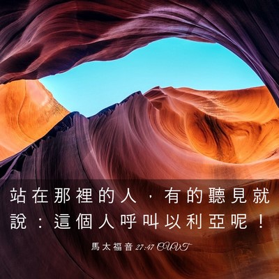 Picture 03 - 馬 太 福 音 27:47 CUVT - 站 在 那 裡 的 人 ， 有 的 聽 見 就 - Bible Verse Picture