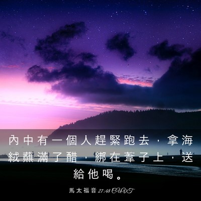 Picture 03 - 馬 太 福 音 27:48 CUVT - 內 中 有 一 個 人 趕 緊 跑 去 ， 拿 - Bible Verse Picture