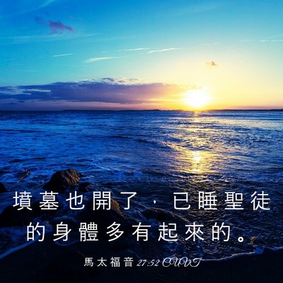 Picture 03 - 馬 太 福 音 27:52 CUVT - 墳 墓 也 開 了 ， 已 睡 聖 徒 的 身 - Bible Verse Picture