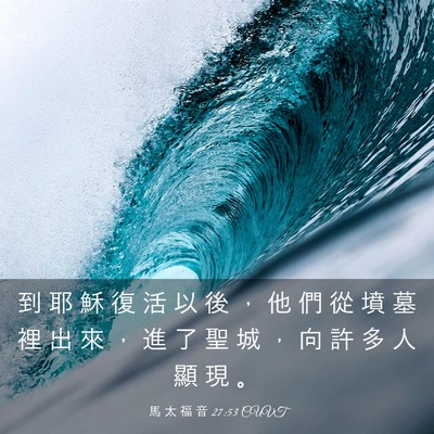 Picture 03 - 馬 太 福 音 27:53 CUVT - 到 耶 穌 復 活 以 後 ， 他 們 從 墳 - Bible Verse Picture