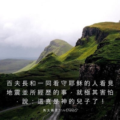Picture 03 - 馬 太 福 音 27:54 CUVT - 百 夫 長 和 一 同 看 守 耶 穌 的 人 - Bible Verse Picture
