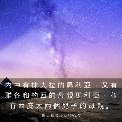 Picture 03 - 馬 太 福 音 27:56 CUVT - 內 中 有 抹 大 拉 的 馬 利 亞 ， 又 - Bible Verse Picture