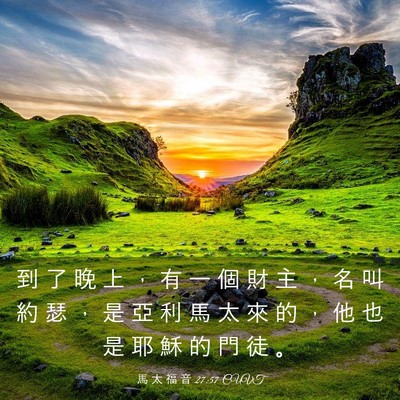 Picture 03 - 馬 太 福 音 27:57 CUVT - 到 了 晚 上 ， 有 一 個 財 主 ， 名 - Bible Verse Picture