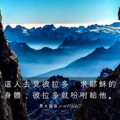 Picture 03 - 馬 太 福 音 27:58 CUVT - 這 人 去 見 彼 拉 多 ， 求 耶 穌 的 - Bible Verse Picture