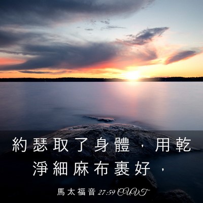 Picture 03 - 馬 太 福 音 27:59 CUVT - 約 瑟 取 了 身 體 ， 用 乾 淨 細 麻 - Bible Verse Picture