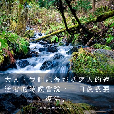 Picture 03 - 馬 太 福 音 27:63 CUVT - 大 人 ， 我 們 記 得 那 誘 惑 人 的 - Bible Verse Picture