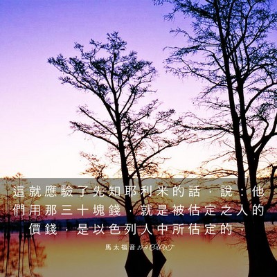 Picture 03 - 馬 太 福 音 27:9 CUVT - 這 就 應 驗 了 先 知 耶 利 米 的 話 - Bible Verse Picture