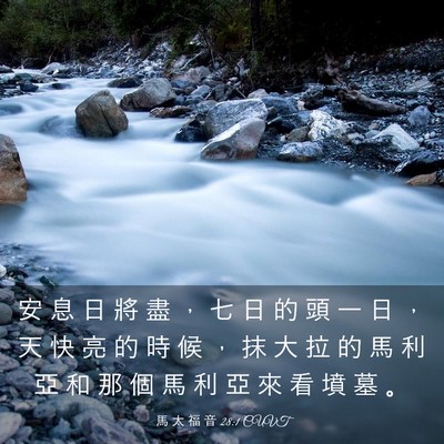 Picture 03 - 馬 太 福 音 28:1 CUVT - 安 息 日 將 盡 ， 七 日 的 頭 一 日 - Bible Verse Picture