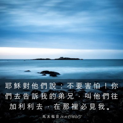 Picture 03 - 馬 太 福 音 28:10 CUVT - 耶 穌 對 他 們 說 ： 不 要 害 怕 ！ - Bible Verse Picture