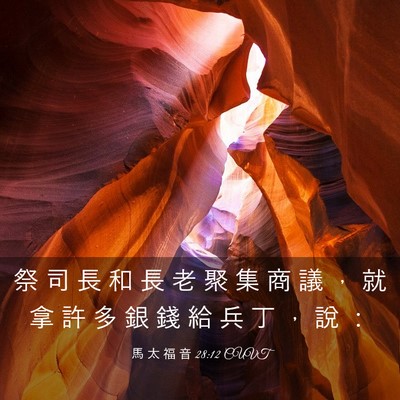 Picture 03 - 馬 太 福 音 28:12 CUVT - 祭 司 長 和 長 老 聚 集 商 議 ， 就 - Bible Verse Picture
