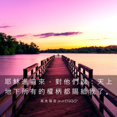 Picture 03 - 馬 太 福 音 28:18 CUVT - 耶 穌 進 前 來 ， 對 他 們 說 ： 天 - Bible Verse Picture